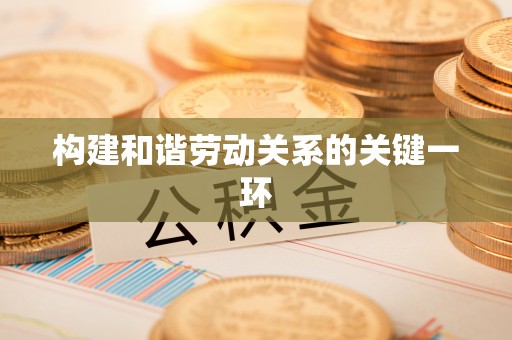 连江构建和谐劳动关系的关键一环