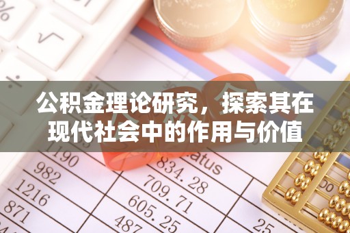 连江公积金理论研究，探索其在现代社会中的作用与价值