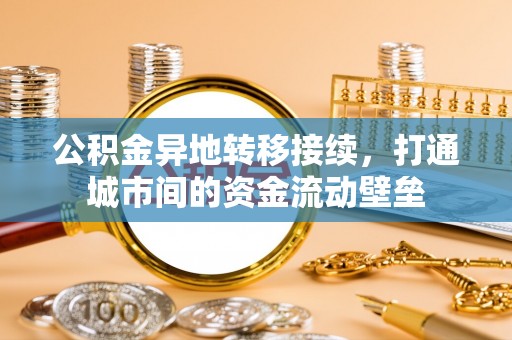 连江公积金异地转移接续，打通城市间的资金流动壁垒