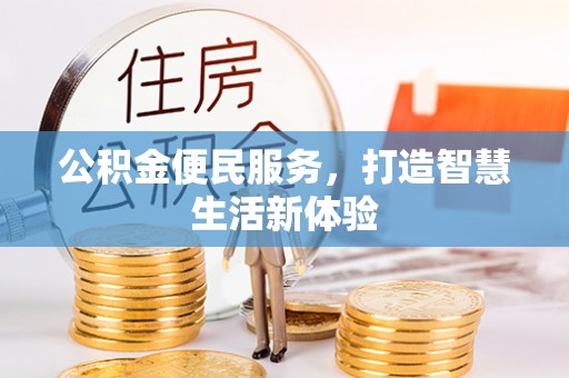 连江公积金便民服务，打造智慧生活新体验