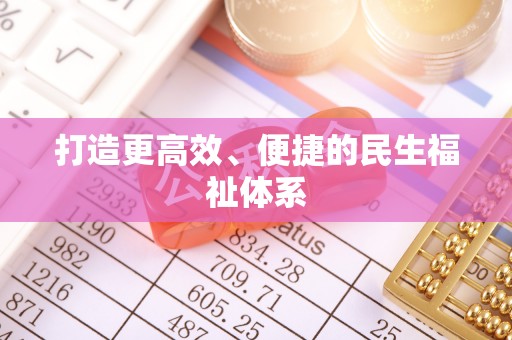 连江打造更高效、便捷的民生福祉体系