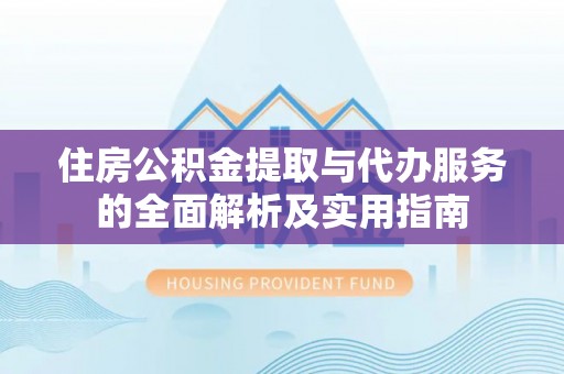连江住房公积金提取与代办服务的全面解析及实用指南