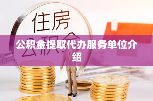 连江公积金提取代办服务单位介绍