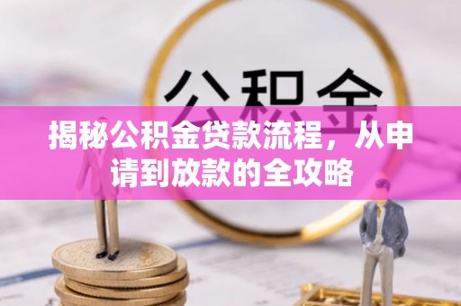 连江揭秘公积金贷款流程，从申请到放款的全攻略