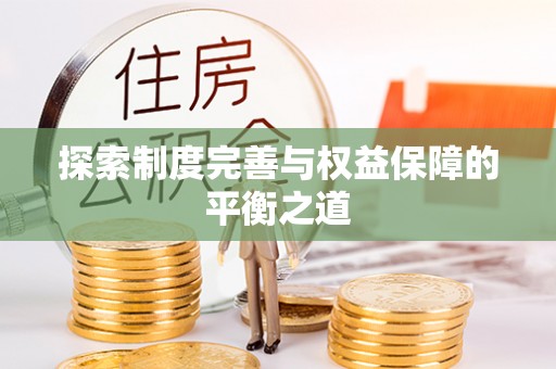 连江探索制度完善与权益保障的平衡之道
