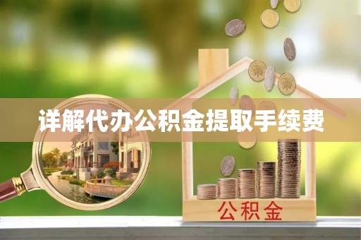 连江详解代办公积金提取手续费