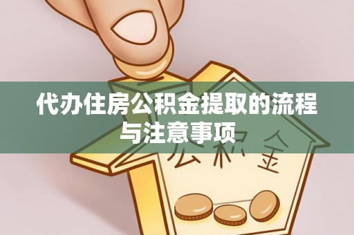 连江代办住房公积金提取的流程与注意事项