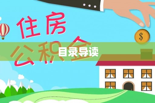 连江目录导读