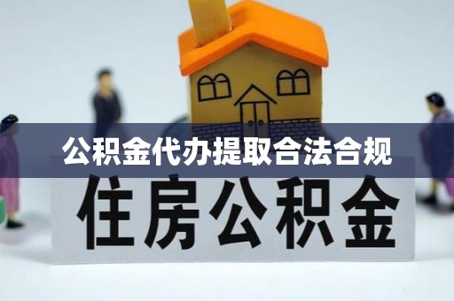 连江公积金代办提取合法合规