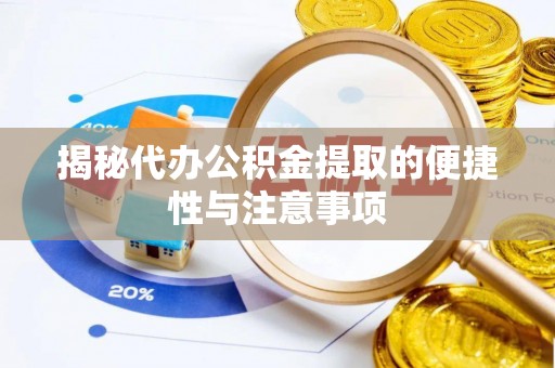 连江揭秘代办公积金提取的便捷性与注意事项