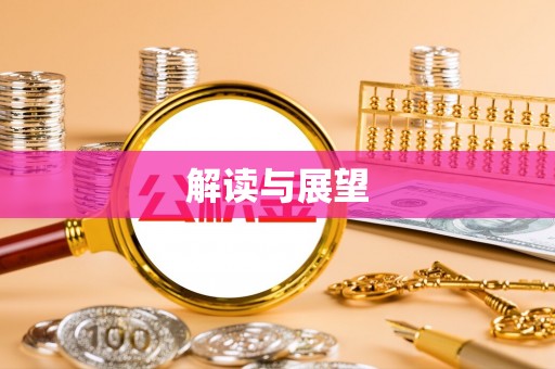 连江解读与展望