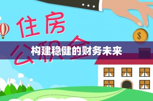 连江构建稳健的财务未来
