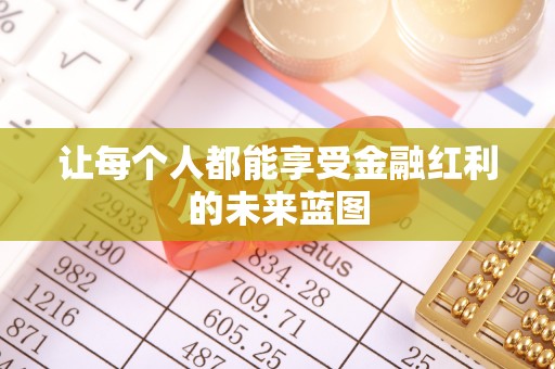 连江让每个人都能享受金融红利的未来蓝图