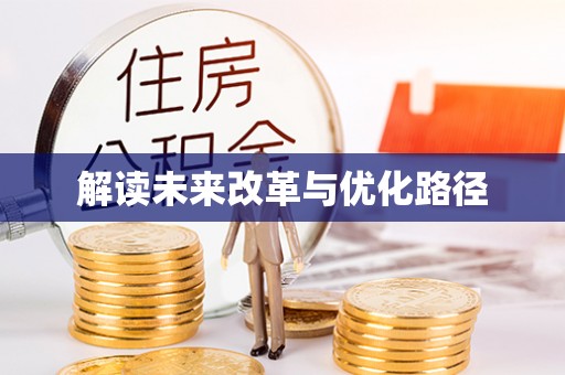 连江解读未来改革与优化路径