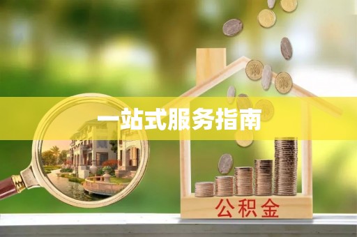 连江一站式服务指南