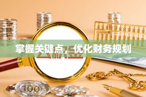 连江掌握关键点，优化财务规划