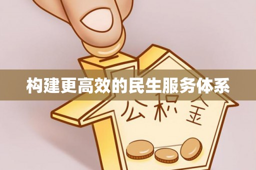 连江构建更高效的民生服务体系