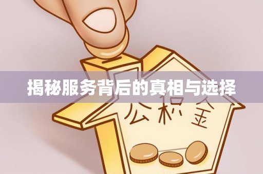 连江揭秘服务背后的真相与选择