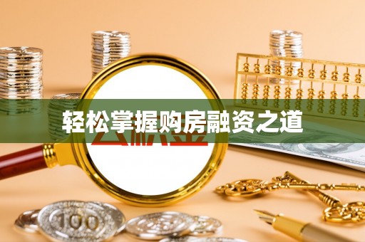 连江轻松掌握购房融资之道