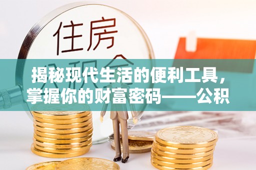 连江揭秘现代生活的便利工具，掌握你的财富密码——公积金查询方式