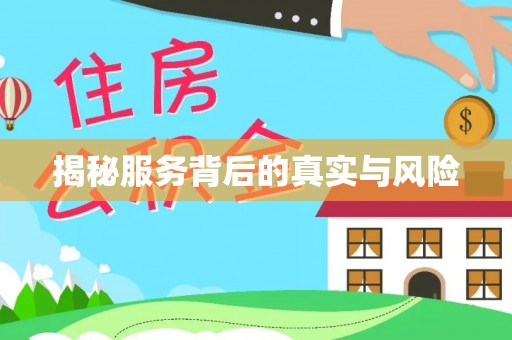 连江揭秘服务背后的真实与风险