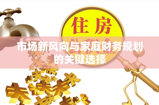 连江市场新风向与家庭财务规划的关键选择