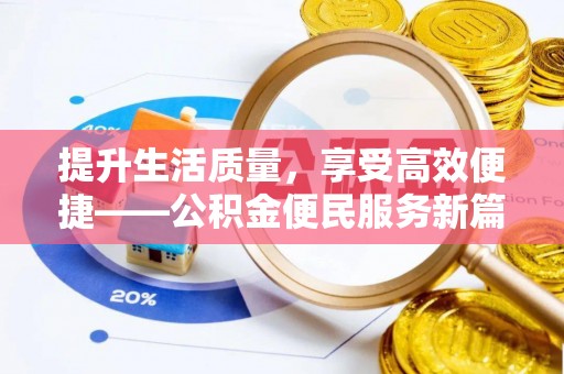 连江提升生活质量，享受高效便捷——公积金便民服务新篇章