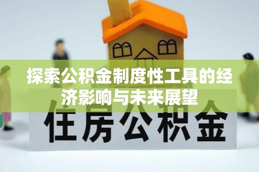 连江探索公积金制度性工具的经济影响与未来展望