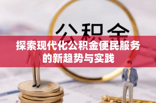 连江探索现代化公积金便民服务的新趋势与实践