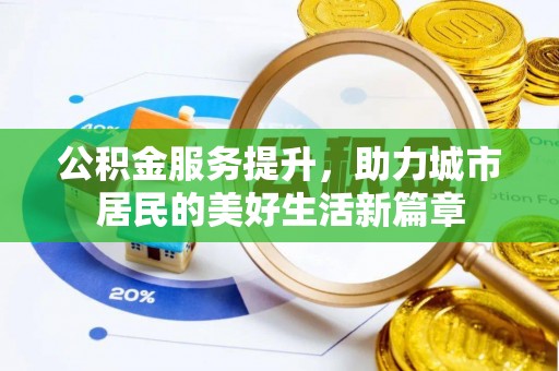 连江公积金服务提升，助力城市居民的美好生活新篇章