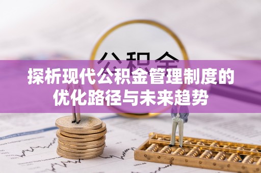 连江探析现代公积金管理制度的优化路径与未来趋势