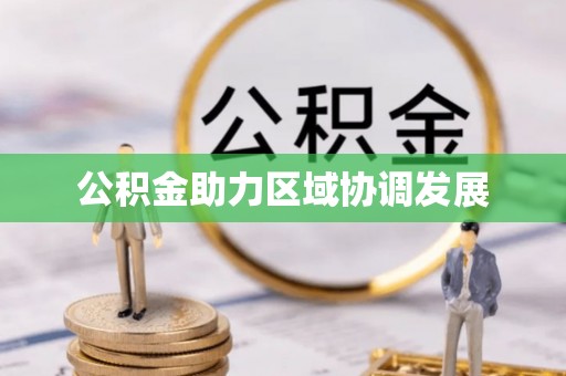 连江公积金助力区域协调发展