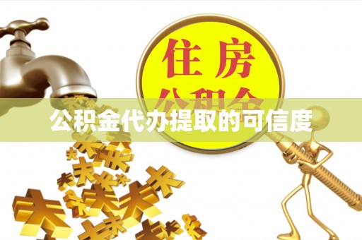 连江公积金代办提取的可信度