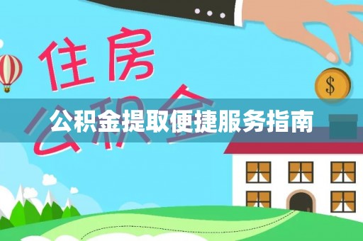 连江公积金提取便捷服务指南