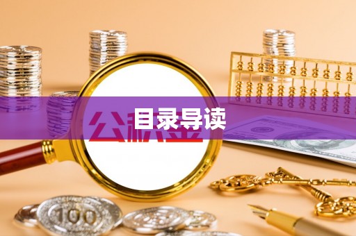 连江目录导读