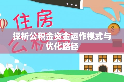 连江探析公积金资金运作模式与优化路径