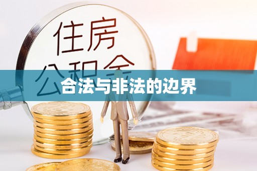 连江合法与非法的边界