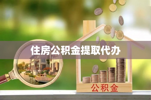 连江住房公积金提取代办