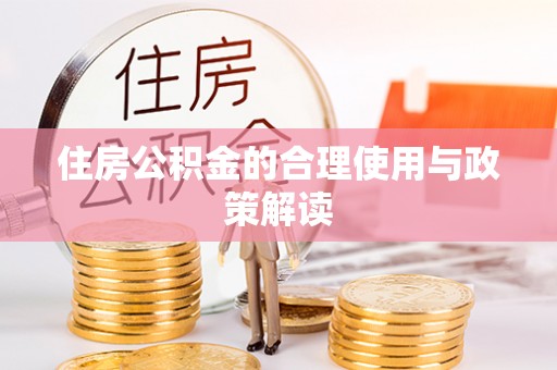 连江住房公积金的合理使用与政策解读