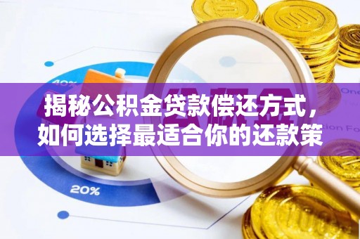 连江揭秘公积金贷款偿还方式，如何选择最适合你的还款策略？