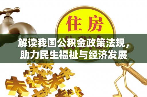 连江解读我国公积金政策法规，助力民生福祉与经济发展