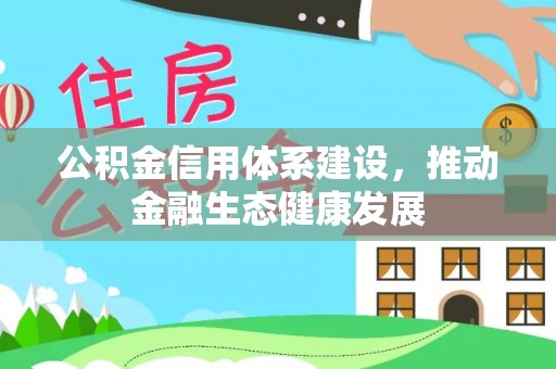 连江公积金信用体系建设，推动金融生态健康发展