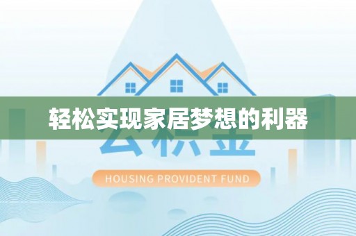 连江轻松实现家居梦想的利器