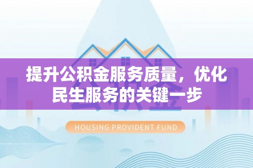 连江提升公积金服务质量，优化民生服务的关键一步