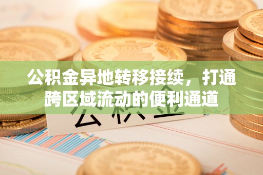 连江公积金异地转移接续，打通跨区域流动的便利通道