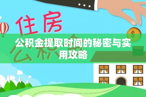 连江公积金提取时间的秘密与实用攻略
