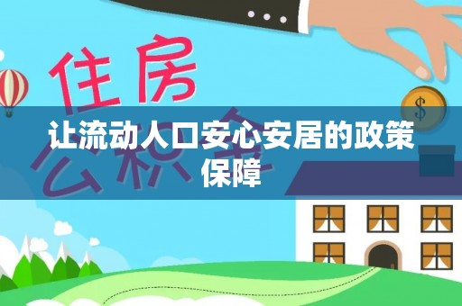 连江让流动人口安心安居的政策保障
