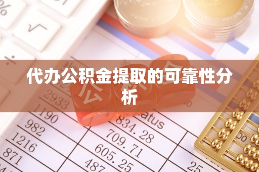 连江代办公积金提取的可靠性分析