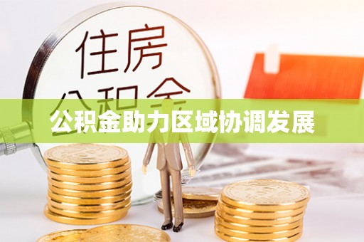连江公积金助力区域协调发展
