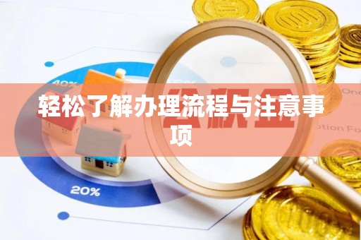 连江轻松了解办理流程与注意事项